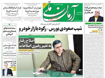 آرمان ملی: شیب صعودی بورس_ رکود بازار خودرو