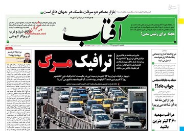  آفتاب: ترافیک مرگ 