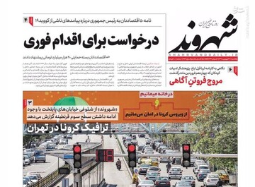  شهروند: در خواست برای اقدام فوری 