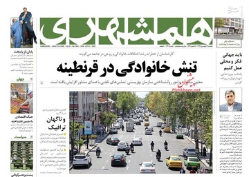  همشهری: تنش خانوادگی در قرنطینه 