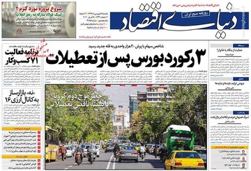  دنیای اقتصاد: ۳ رکورد بورس پس از تعطیلات