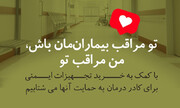 تو مراقب بیماران‌مان باش، من مراقب تو