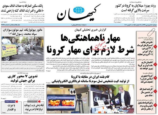 کیهان: مهار ناهماهنگی‌ها شرط لازم برای مهار کرونا