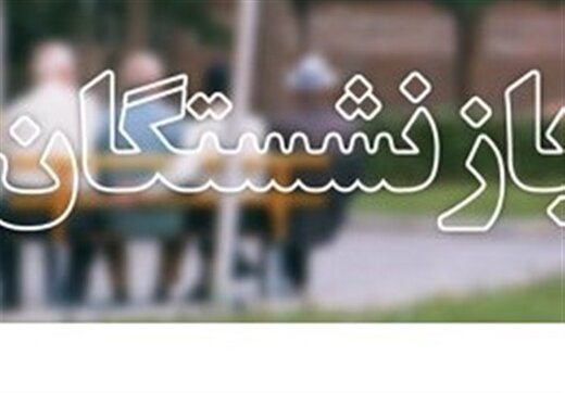 میانگین حقوق بازنشستگان 4 میلیونی شد / افزایش متوسط حقوق کارمندان به 5.4 میلیون تومان