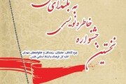 جشنواره خاطره‌نویسی ایثارگران در استان فارس برگزار می‌شود