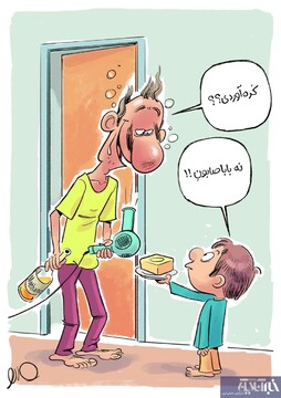 الکل و سشوار رو بی‌خیال، فقط دستاتو بشور! 