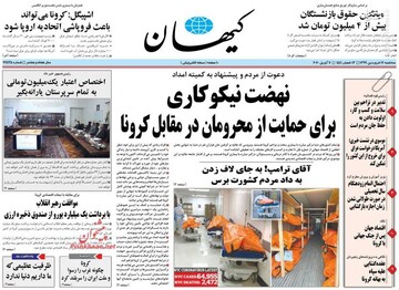  کیهان: نهضت نیکوکاری برای حمایت از محرومان در مقابل کرونا