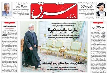  شرق: مبارزه ایرانیزه با کرونا