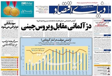  دنیای اقتصاد: دژ آلمانی مقابل ویروس چینی 