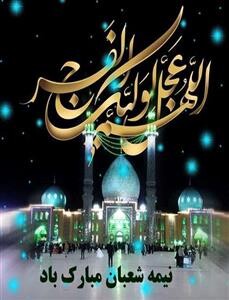  ۱۵ نقطه شهرکرد به مناسبت نیمه شعبان نورافشانی می شود