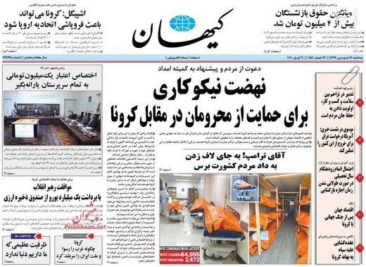  کیهان: نهضت نیکوکاری برای حمایت از محرومان در مقابل کرونا