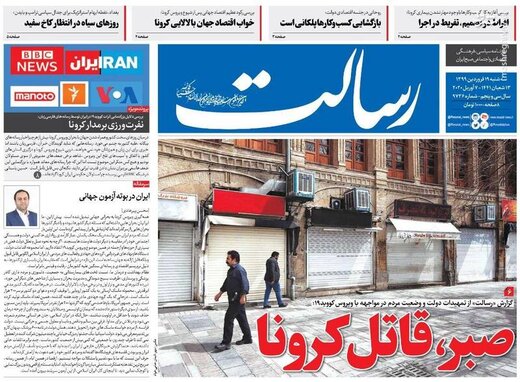  رسالت: صبر قاتل کرونا