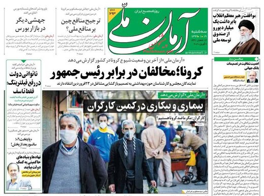  آرمان ملی: کرونا؛ مخالفان در برابر رئیس جمهور