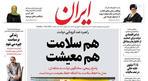  ایران: هم سلامت هم معیشت