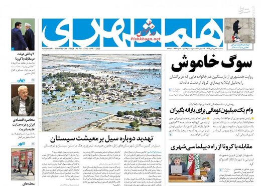  همشهری: سوگ خاموش 