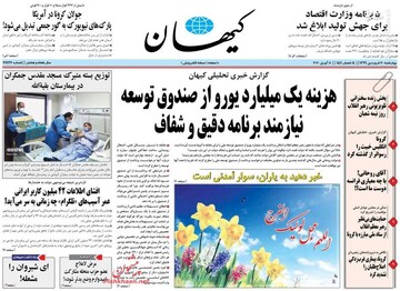  کیهان: هزینه یک میلیارد یورو از صندوق توسعه نیازمند برنامه دقیق و شفاف