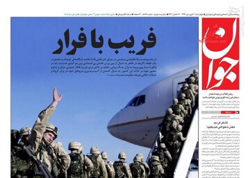  جوان: فریب با فرار