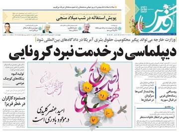  قدس: دیپلماسی در خدمت نبرد کرونایی 