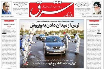  شرق: ترس از میدان دادن به ویروس 