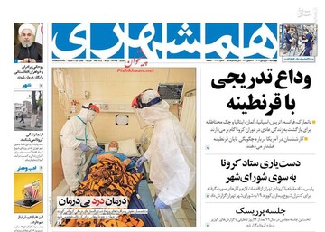  همشهری: وداع تدریجی با قرنطینه 