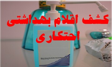 توقیف محموله مواد ضدعفونی کننده در "اشتهارد"