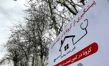 هشدارهای «کرونایی» در شهر