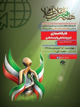 برگزاری کارگاه مجازی «تاریخ شفاهی و آینده نگاری» در البرز