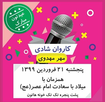 اجرای گروه سرود «آفتاب البرز» در حرکت کاروان شادی مهر مهدوی