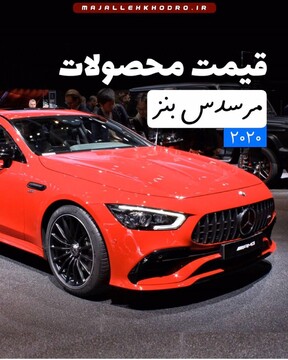 ببینید | بنز‌های ۲۰۲۰ چه قیمتی دارند؟