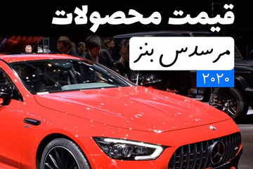 ببینید | بنزهای ۲۰۲۰ چه قیمتی دارند؟