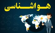 ورود سامانه بارشی جدید/ این استان‌ها و مناطق بارانی می‌شوند