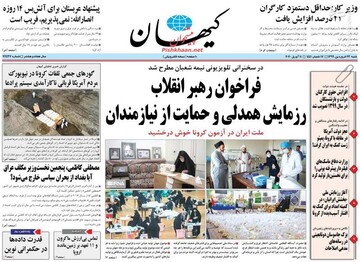  کیهان: فراخوان رهبر انقلاب؛ رزمایش همدلی و حمایت از نیازمندان