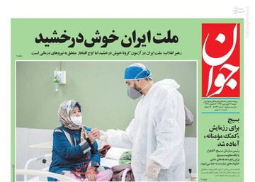  جوان: ملت ایران خوش درخشید