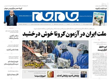  جام جم: ملت ایران در آزمون کرونا خوش درخشید