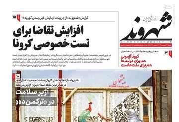  شهروند: افزایش تقاضا برای تست خصوصی کرونا