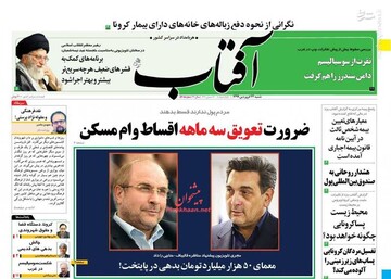  آفتاب: ضرورت تعویق سه ماهه اقساط وام مسکن 