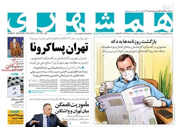  همشهری: تهران پساکرونا