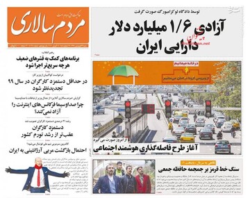  مردم سالاری: آزادی ۱/۶میلیارد دلار دارایی ایران