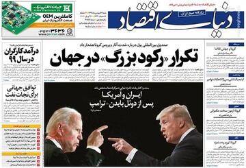  دنیای اقتصاد: تکرار «رکود بزرگ» در جهان