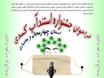 مهلت ارسال اثر به جشنواره نمایش های فردی در چهارمحال و بختیاری تمدید شد
