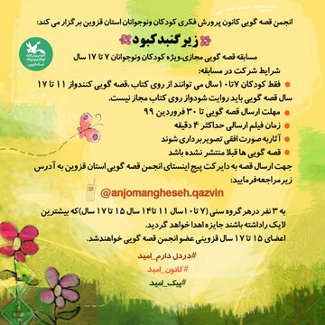 کرونا، مسابقه قصه گویی را در قزوین مجازی کرد
