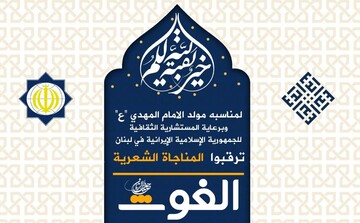 برنامه‌های رایزنی فرهنگی ایران در لبنان به صورت مجازی