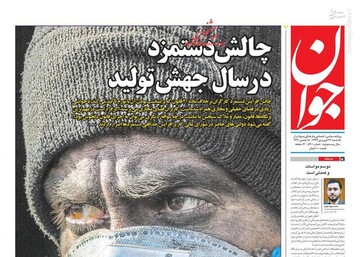  جوان: چالش دستمزد در سال جهش تولید