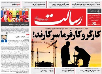  رسالت: کارگر و کارفرما سر کارند! 