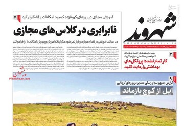  شهروند: نابرابری در کلاس‌های مجازی