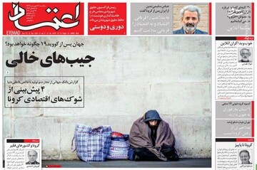  اعتماد: جیب‌های خالی