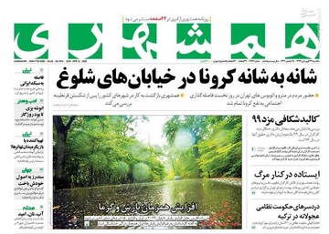  همشهری: شانه به شانه کرونا در خیابان‌های شلوغ 