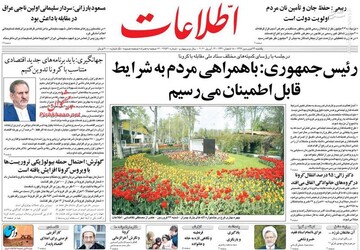  اطلاعات: رئیس جمهوری: با همراهی مردم به شرایط قابل اطمینان می‌رسیم