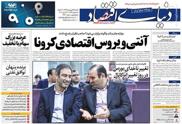  دنیای اقتصاد: آنتی ویروس اقتصادی کرونا