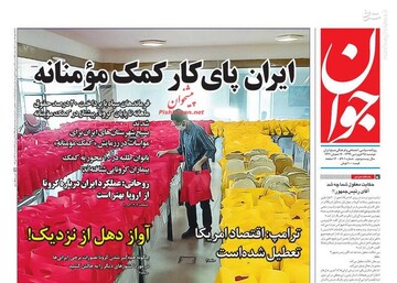  جوان: ایران پای کار کمک مومنانه